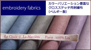 輸入刺繍用カラーリネン通販ページ